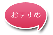 おすすめ商品