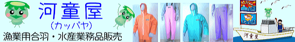 水産合羽・漁業用合羽・漁師合羽販売の河童屋