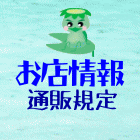 通信販売規定,プライバシーポリシー