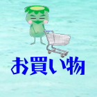 河童屋ショッピングカート
