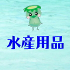 水産用品