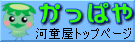 合羽販売の河童屋TOP